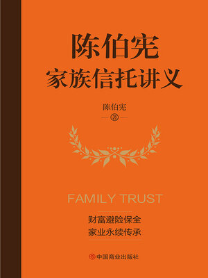 cover image of 陈伯宪家族信托讲义